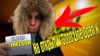 Good Line Open X/Известный блогер Melson на открытии киберфеста