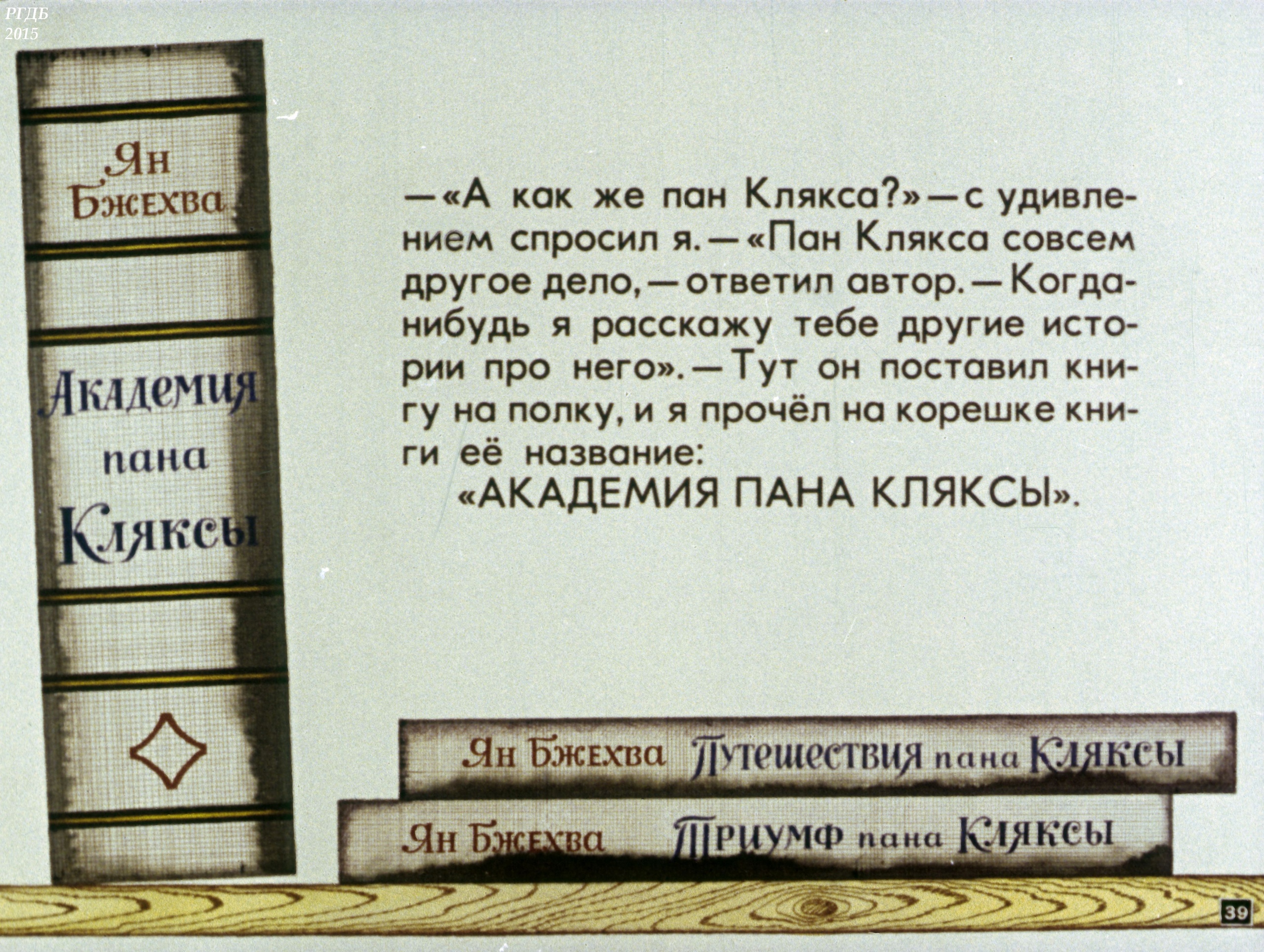 Смотреть диафильм "Академия пана Кляксы" Смотреть диафильм "Академия пана Кляксы"