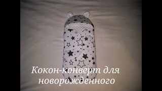 Кокон-конверт для новорожденного