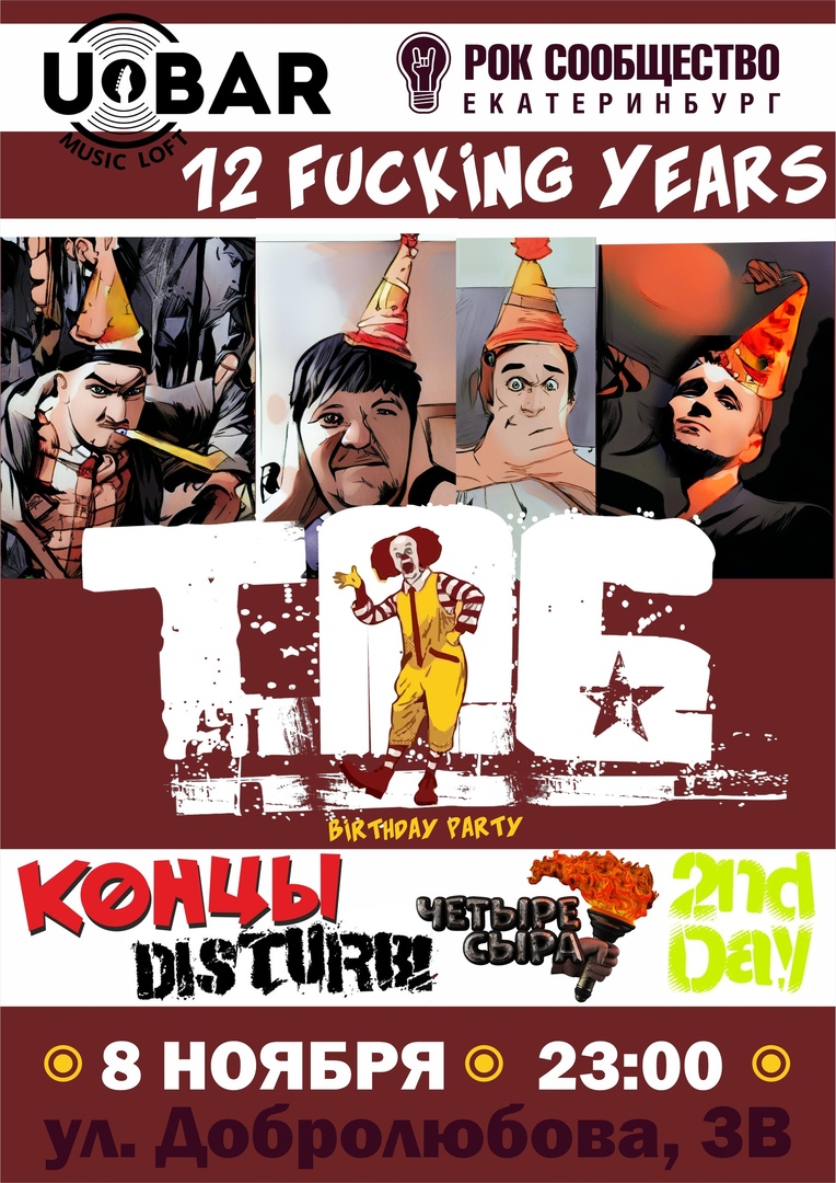 Афиша Екатеринбург ТПБ.12 FUCKING YEARS!