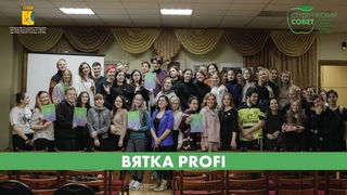 Городская игра “Вятка PROFI“ 2019