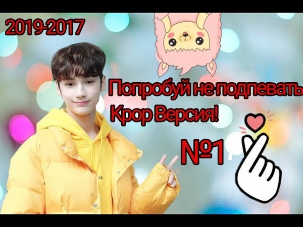 Попробуй не подпевать K pop версия, 2019