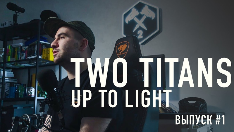 TWO TITANS: UP TO LIGHT. ПОДКАСТ,