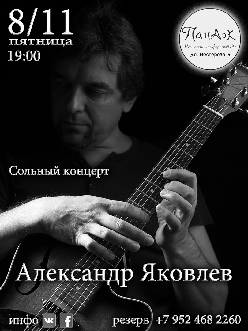 Афиша Нижний Новгород Александр Яковлев. Сольный концерт.