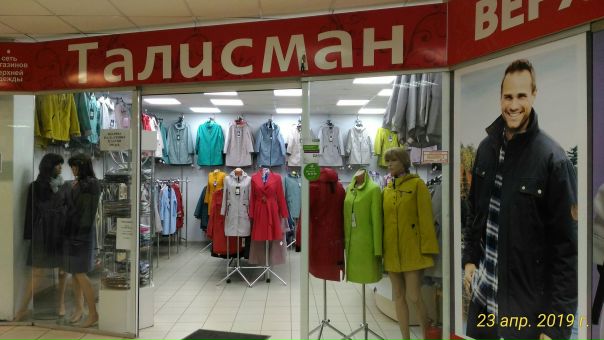 Талисман Ижевск Магазины Одежды