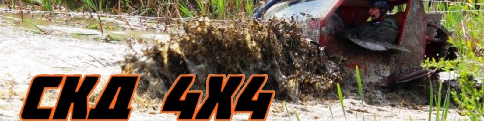 Союз Калининградских Джиперов | Объединение любителей полноприводных ...