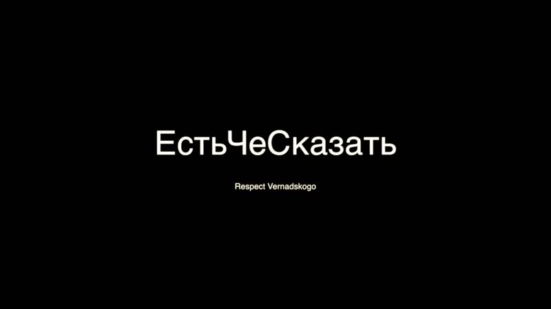 ЕстьЧеСказать 102. ВЦелом Балагур, So Well, RAMOZ, Meesha da hustla, Дима