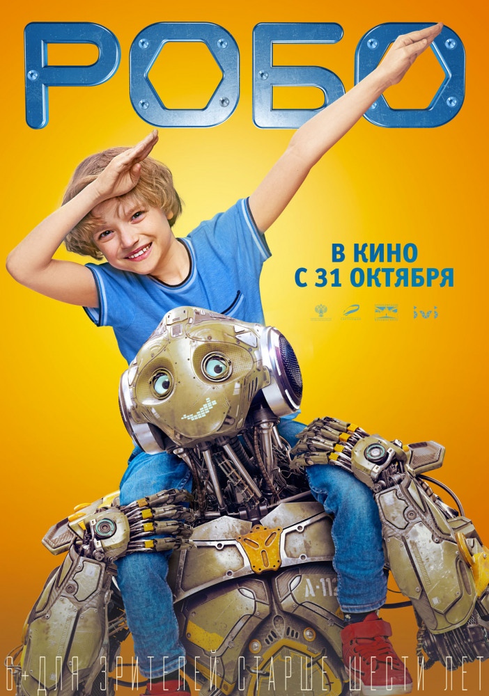 Робо (6+)