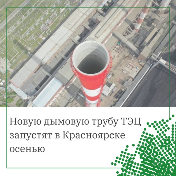 Что находится внутри труб тэц КРАСНОЯРСКИЕ "ЗЕЛЕНЫЕ" ВКонтакте