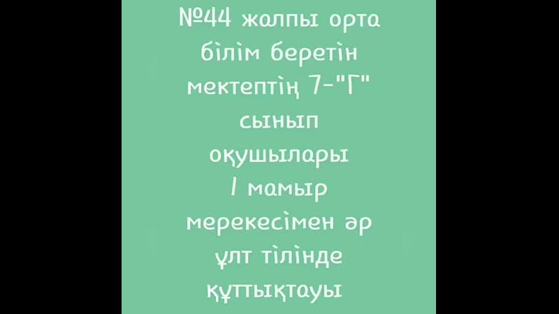 44 мектеп 7 сынып