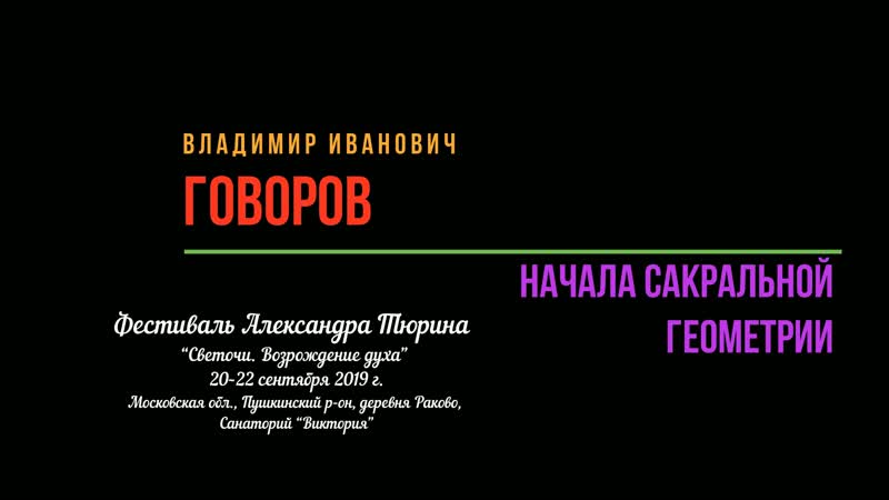 ЧАСТЬ ПЕРВАЯ. Говоров Владимир Иванович: сакральная геометрия пространства