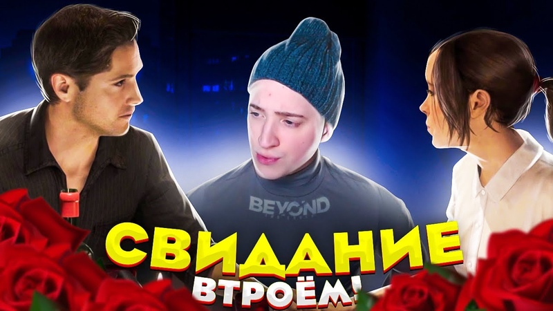 СВИДАНИЕ ВТРОЁМ АЙДЕН СРЫВАЕТ СВИДАНИЕ ДЖОДИ Beyond: Two Souls,