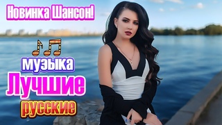 Вот Сборник Очень красивые песни марш 2020❀Шансон 2020!  Обалденные песни!❀Шансон сборник в дорогу!