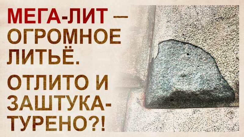 Отслоения на древних камнях. Кто и зачем штукатурил мегалиты?