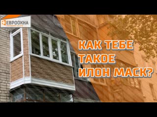Космический балкон | Увеличение балкона | На нём есть ВСЁ | Евроокна