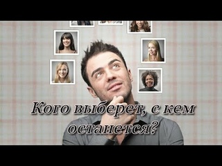 Кого он выберет? С кем останется?