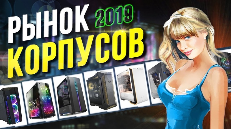 Рынок корпусов Декабрь