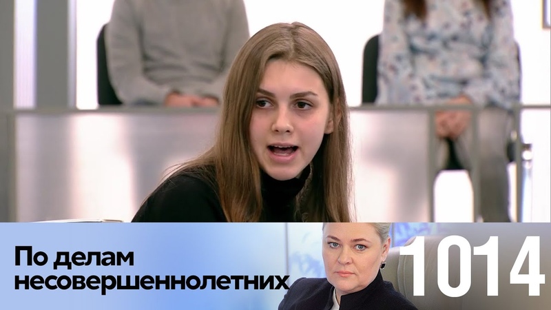 суд по делам несовершеннолетних. суд по делам несовершеннолетних домашний. по делам несовершеннолетних с павлом астаховым 1 выпуск. шоу по делам несовершеннолетних. данильченко судья по делам несовершеннолетних.