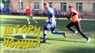 Шторм 9-6 Молния / Премьер-лига БЛДФ / Обзор матча