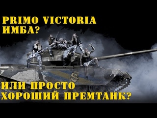 Primo Victoria Имба Или просто хороший премтанк