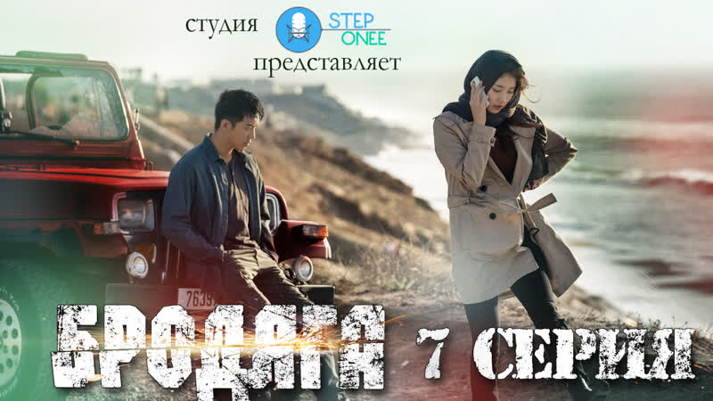Бродяга, Vagabond 7, 16 Южная Корея 2019 озвучка
