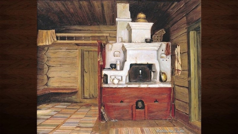 Русская изба. Русская