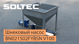 Шнековый насос SOLTEC  BN021S02FYBSN V100 для перекачивания творожной массы