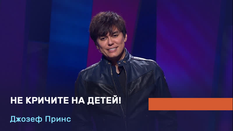 Не кричите на детей Джозеф