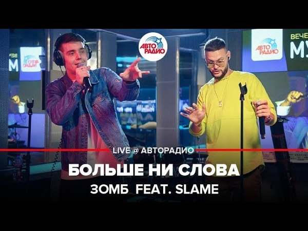 🅰️ ЗОМБ feat. Slame - Больше Ни Слова (LIVE @ Авторадио)
