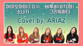 l아리아즈 ARIAZl ep.5 보컬부자 그룹의 #아이오아이(#IOI), #비투비(#BTOB) 커버모음편