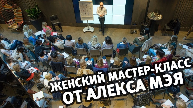 Любовь vs Секс. Острый мастер класс. Алекс