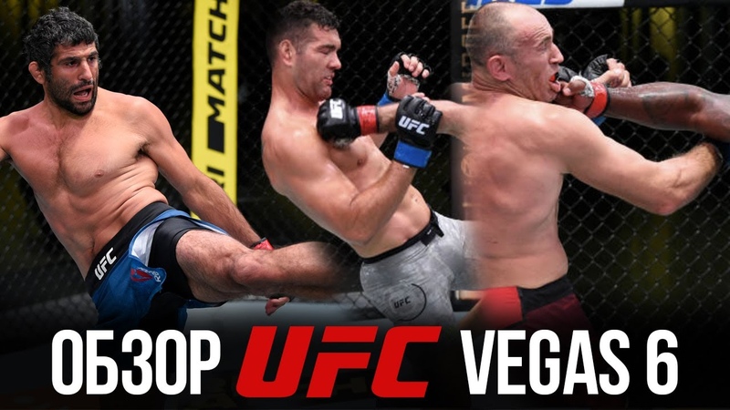 ОБЗОР UFC FN: Деррик Льюис Алексей Олейник, Омари Ахмедов, Крис