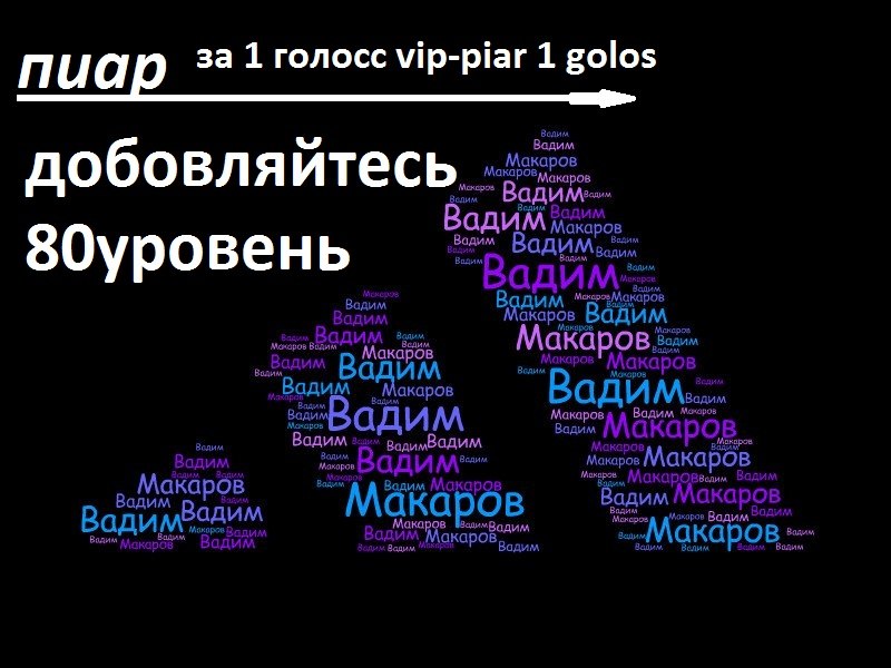 Вадим Макаров | Москва