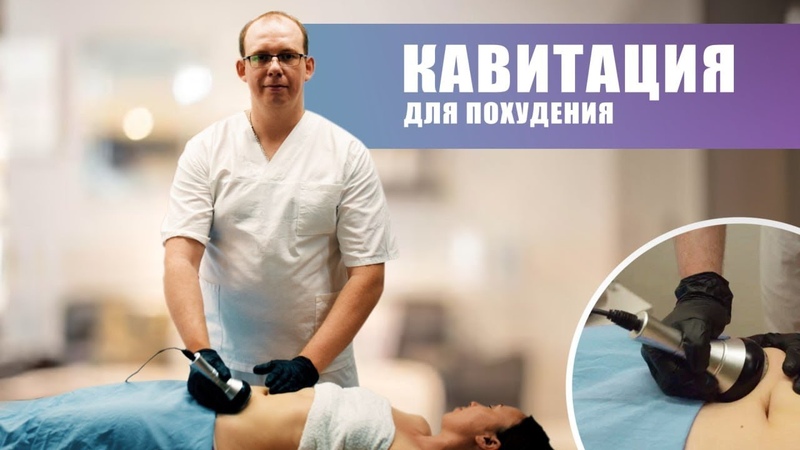 Кавитация. Процедура для