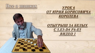 Урок 6 от Юрия Борисовича Королева - ОТЫГРЫШ ЗА БЕЛЫХ С  F6-E5 - видео 1