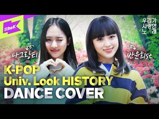 그시절 새내기 룩, 음악! 👒👗👟💿 다들 한 번쯤은 입고 춤춰봤지? | 버가부 bugAboo | 소녀시대 | 빅뱅 | 워너원 | 우리가 사랑한 노래 | Our Beloved