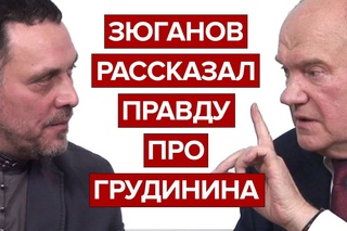 Зюганов рассказал правду про Грудинина (Эксклюзивное интервью)