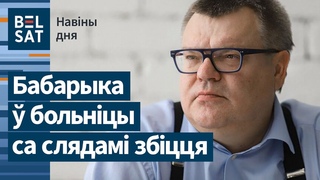 Віктар Бабарыка  хірургіі з пнематораксам / Навіны дня