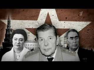 Пусть Говорят - ЮРИЙ ЧУРБАНОВ. ЗЯТЬ БРЕЖНЕВА -