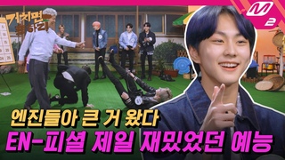 [거치면 흥하리] 엔하이픈이 노래방에서 방탄소년단의 ’I NEED U’를 ㅇㅇㅇ 버전으로 부른다면?🎤 (ENG SUB) | HIT Village