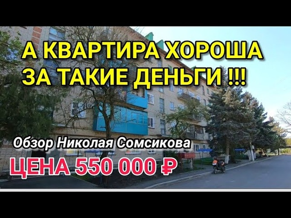 А КВАРТИРА НЕЧЕГО )))) ЗА 550 000 РУБЛЕЙ НА ЮГЕ, Обзор