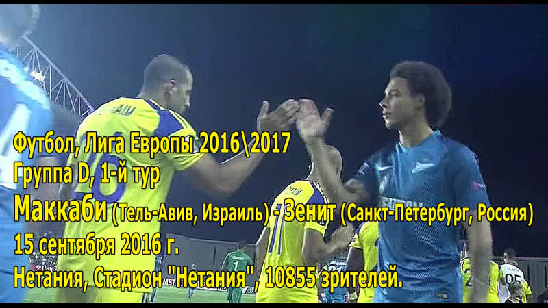 Маккаби Зенит 3:4 великий камбэк ЛЕ