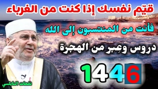 قيّم نفسك إذا كنت من الغرباء  فأنت من المنتسبون إلى الله    دروس وعِبر من الهجرة 1446 نفحات النابلسي
