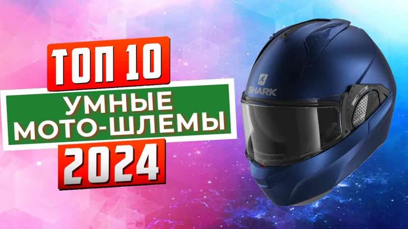 ТОП 10: Лучшие мотоциклетные smart шлемы