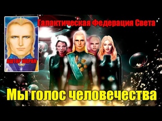 Аштар - Многие видят в нас неуловимую силу#Эра Возрождения