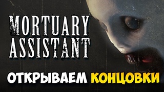 MORTUARY ASSISTANT - РЕАЛЬНО СТРАШНЫЙ ХОРРОР | ОТКРЫВАЕМ КОНЦОВКИ И ПЫТАЕМСЯ НЕ ПОДДАТЬСЯ ДЕМОНУ