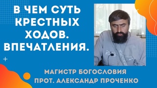 КРЕСТНЫЙ  ХОД  на Успение Богородицы 2024 г. Впечатления. В чем СУТЬ ХРЕСТНЫХ ХОДОВ Прот.Ал.ПРОЧЕНКО