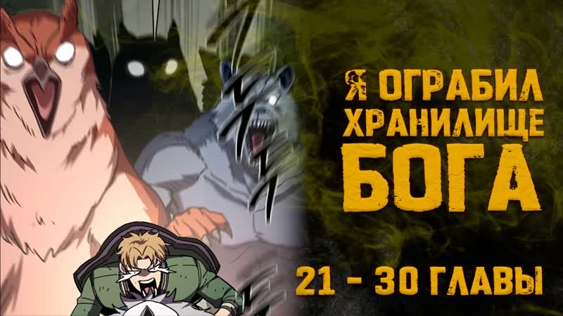 Я ограбил хранилище бога. Главы 21 30. Озвучка