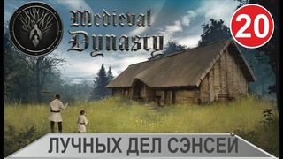 Medieval Dynasty - Лучных дел сэнсей