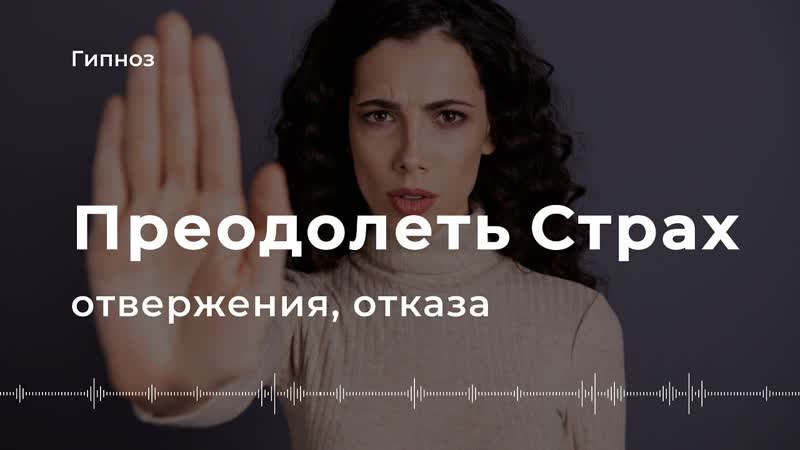 Гипноз для Избавления от СТРАХА БЫТЬ ОТВЕРГНУТЫМ (60мин),
